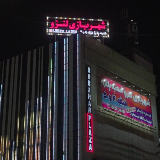 عکس شهربازی لنزو شعبه ۲