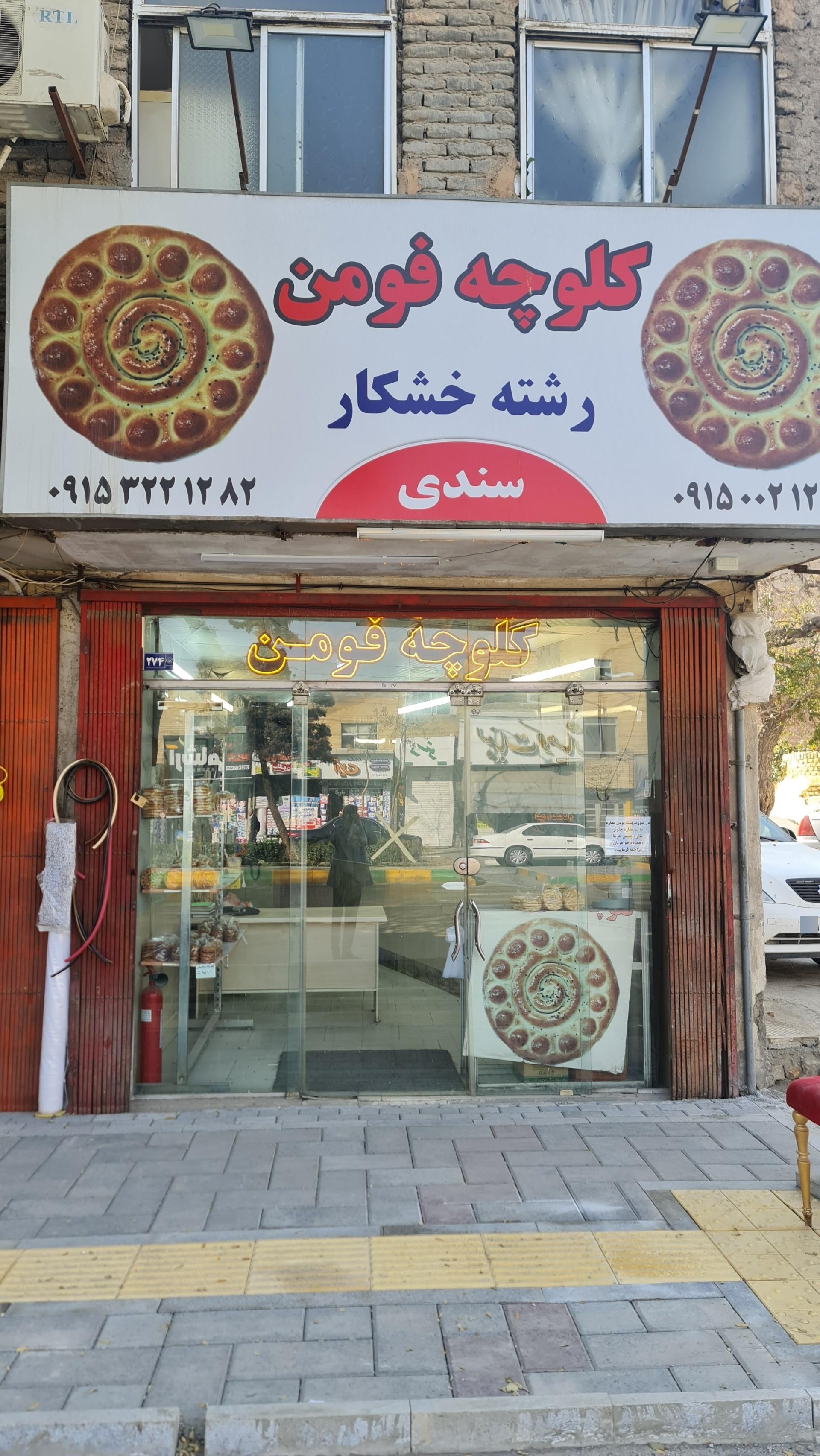 عکس کلوچه فومن 