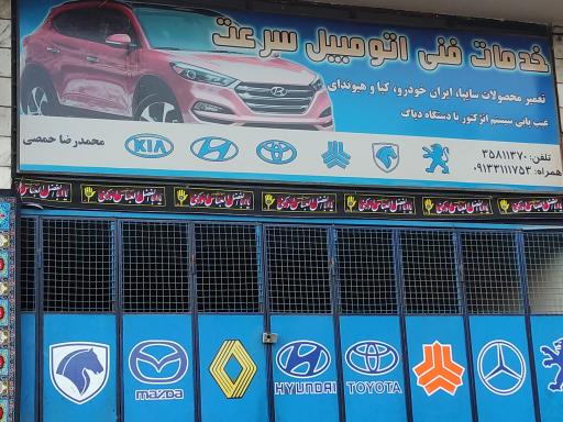عکس تعمیرات خودرو حمصی