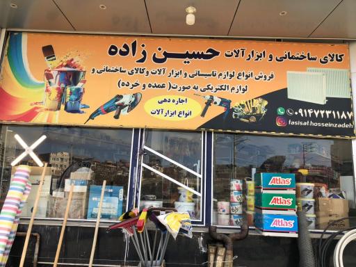 عکس کالای ساختمانی و ابزار آلات  حسین زاده