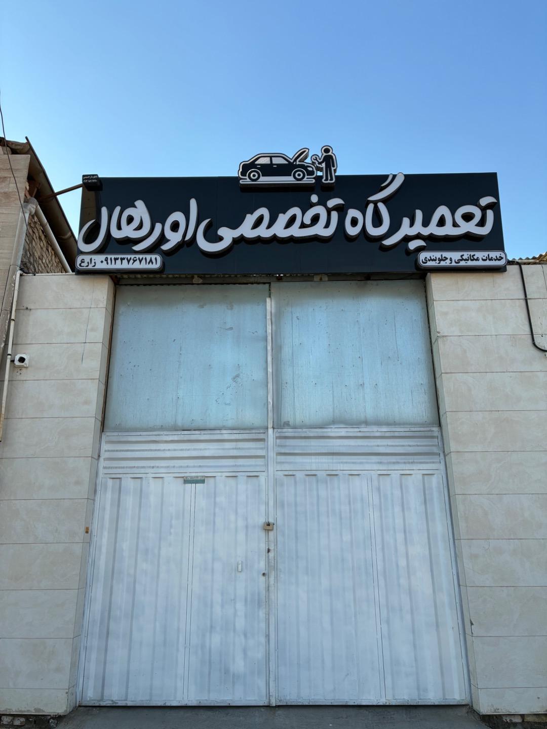 عکس تعمیرگاه تخصصی اورهال