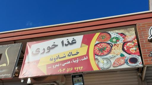 عکس غذا خوری خاله شادونه 