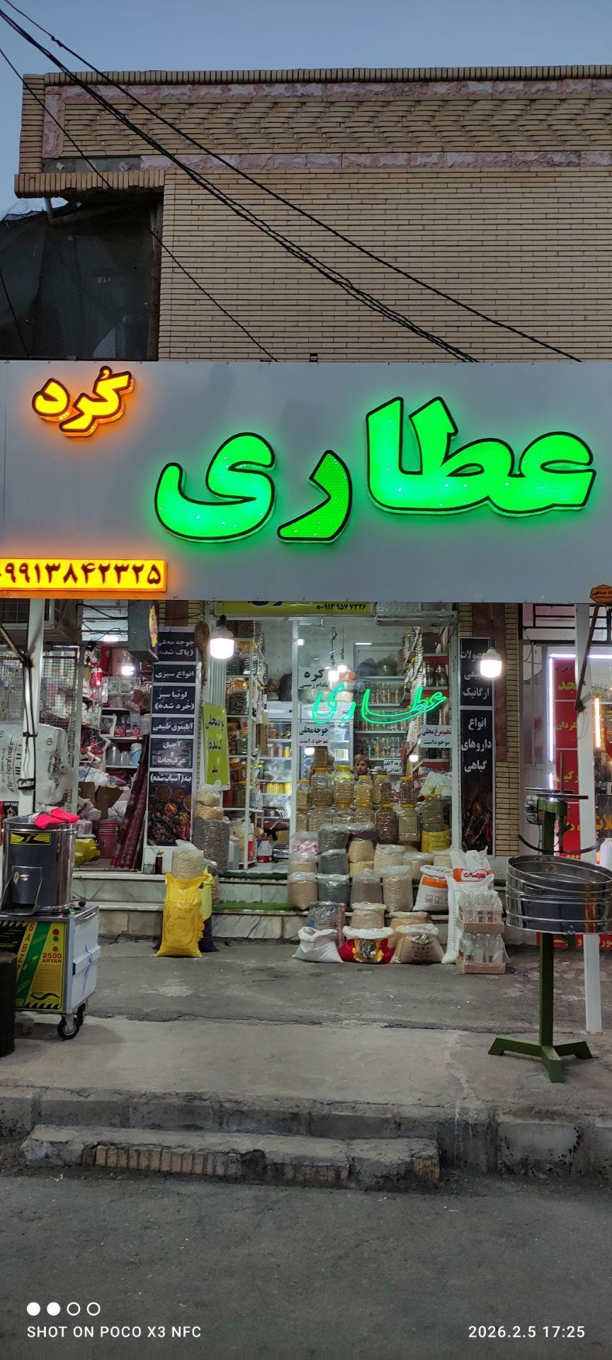 عکس عطاری کُرد