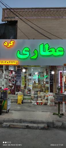 عکس عطاری کُرد