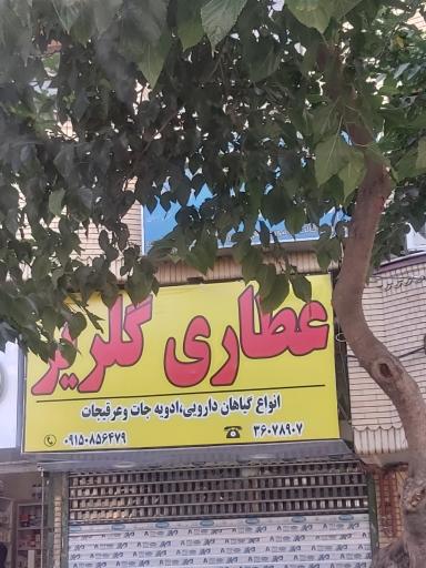 عکس عطاری گلریز