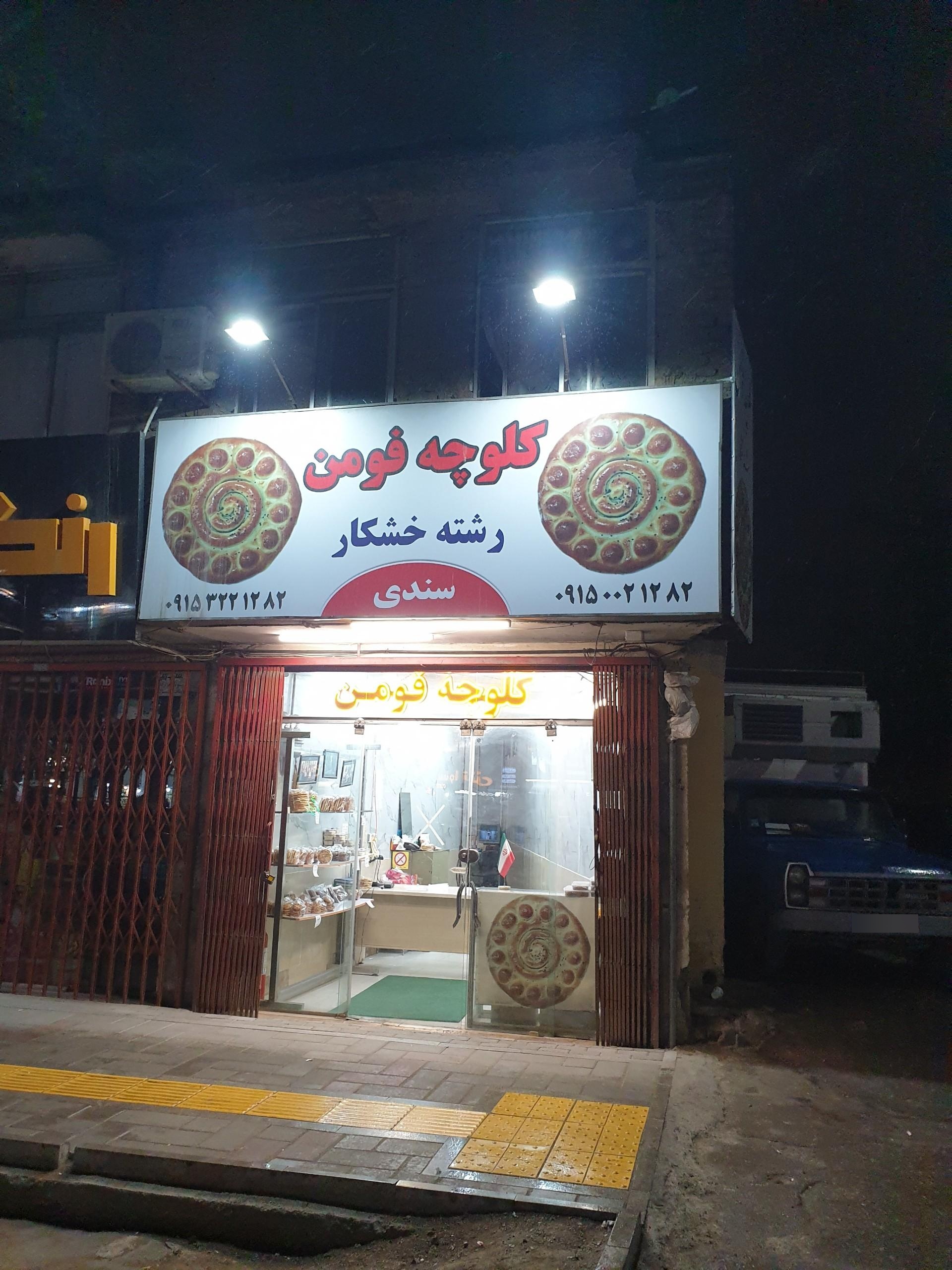 عکس کلوچه فومن 