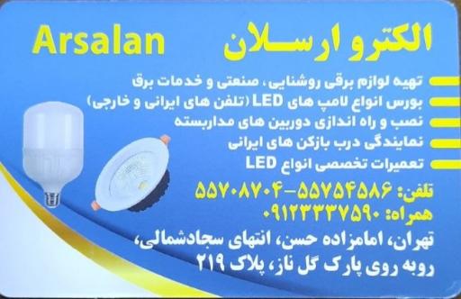 عکس الکتریکی ارسلان