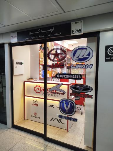 عکس آویدکو یدک