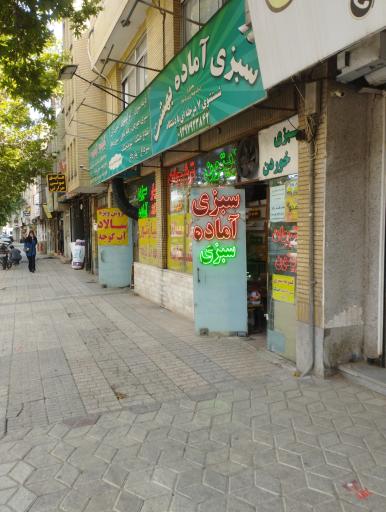عکس سبزی آماده بهشت 