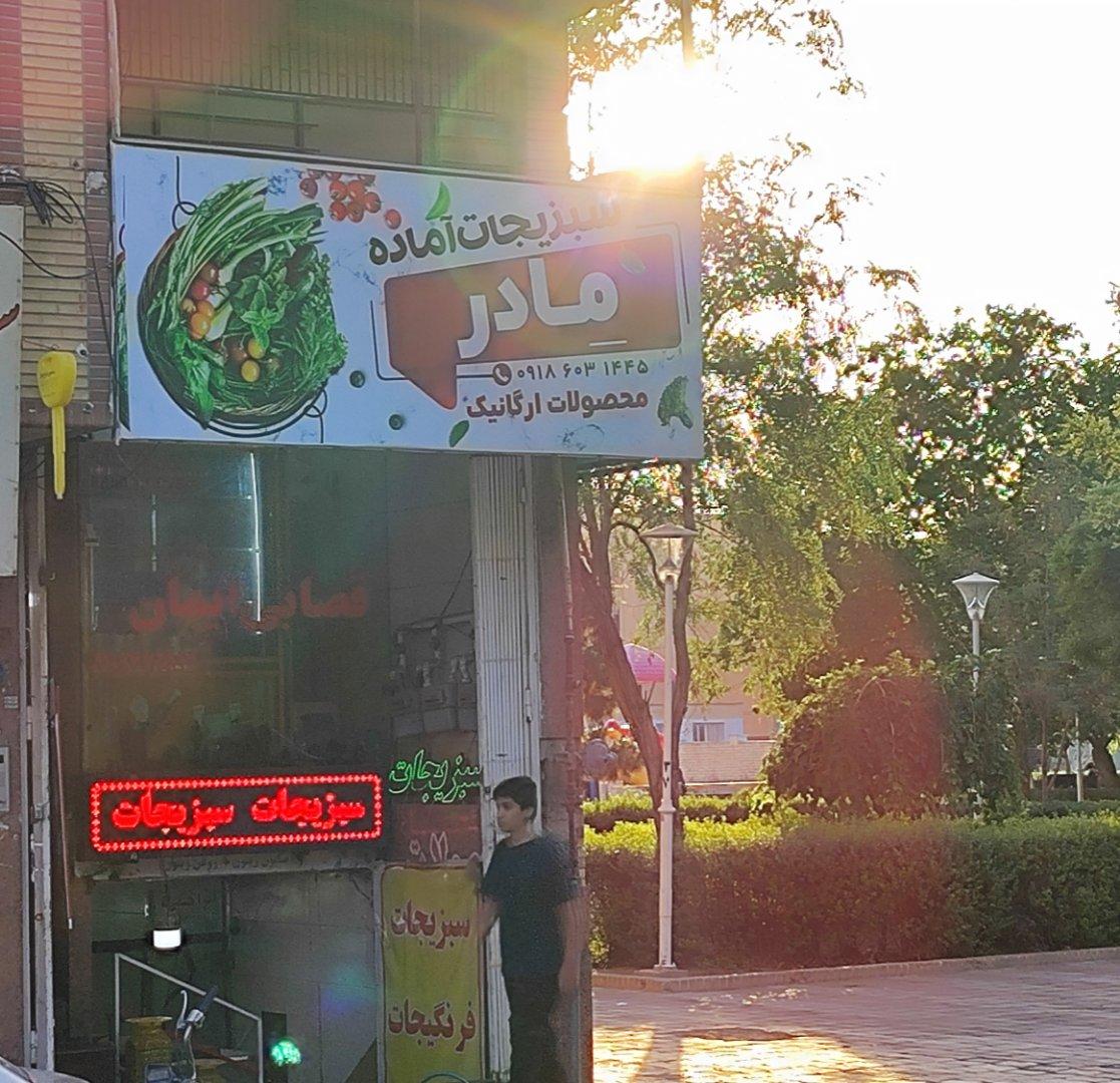 عکس سبزیجات آماده مادر