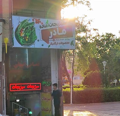 عکس سبزیجات آماده مادر