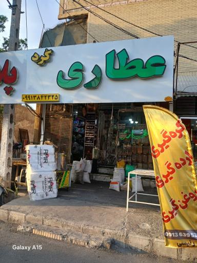 عکس عطاری کُرد