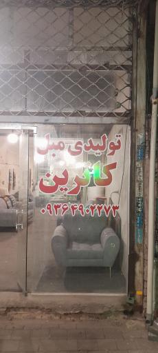 گالری مبل کاترین