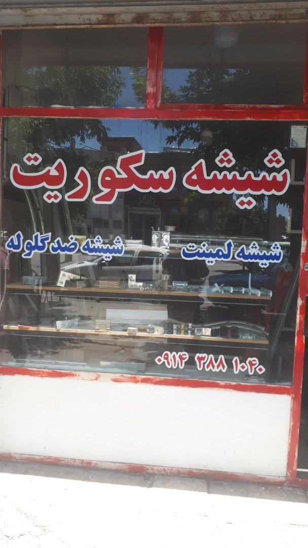 عکس شیشه سکوریت