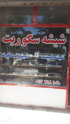 شیشه سکوریت