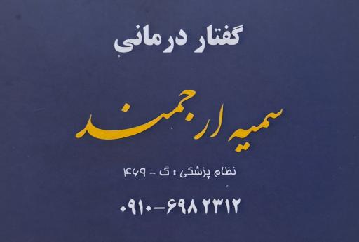 عکس گفتاردرمانی سمیه ارجمند