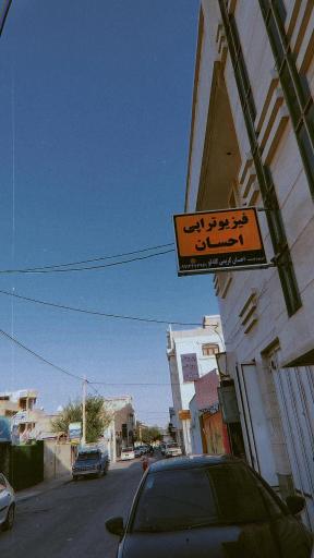 عکس کلینیک فیزیوتراپی احسان