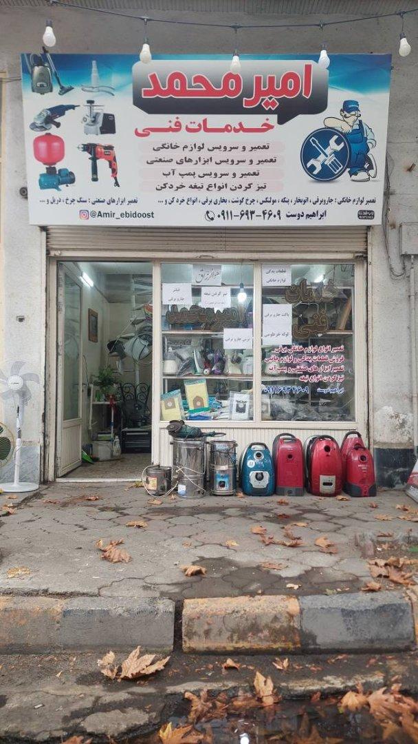 عکس خدمات فنی امیر محمد