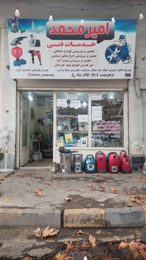 عکس خدمات فنی امیر محمد