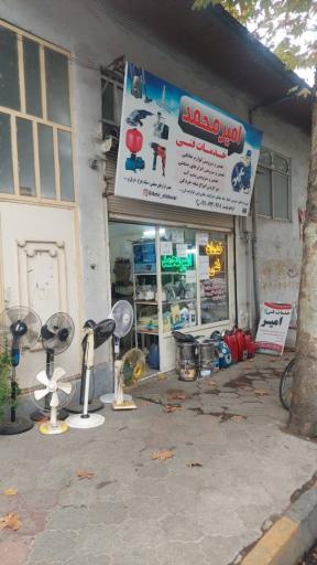 عکس خدمات فنی امیر محمد