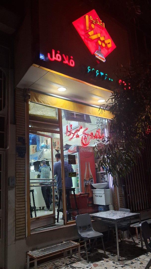 عکس فلافل میرزا