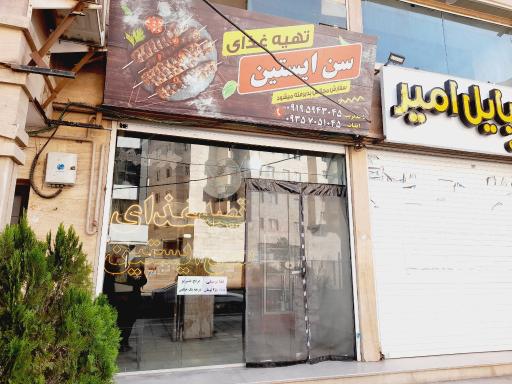 عکس تهیه غذای سن ایستین