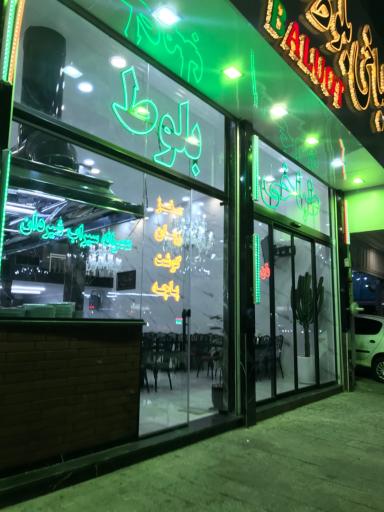 عکس طباخی بلوط