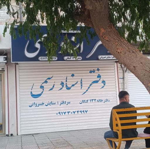 عکس دفتر اسناد رسمی 132 ستایش خسروانی