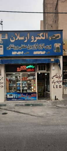 عکس الکتریکی ارسلان