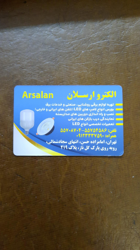 عکس الکتریکی ارسلان