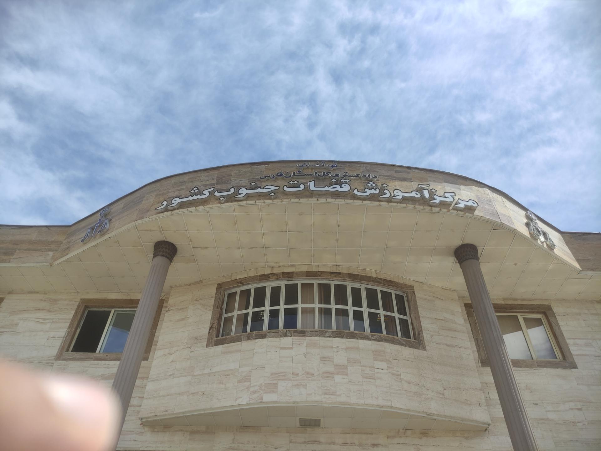 عکس مرکز آموزش قضات جنوب کشور