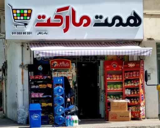 عکس سوپر مارکت همت
