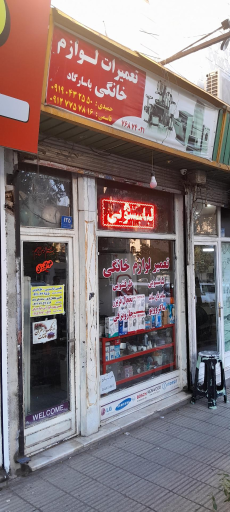 عکس تعمیرات لوازم خانگی حمیدی