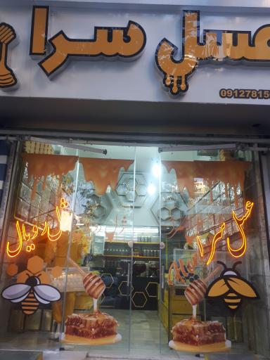 عکس عسل سرا
