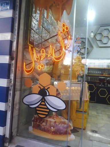 عکس عسل سرا