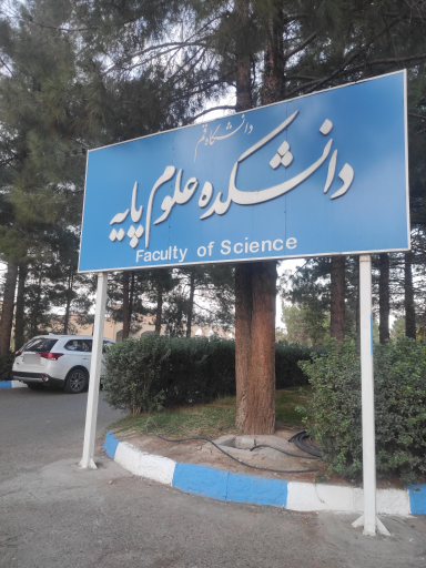 عکس دانشکده علوم پایه