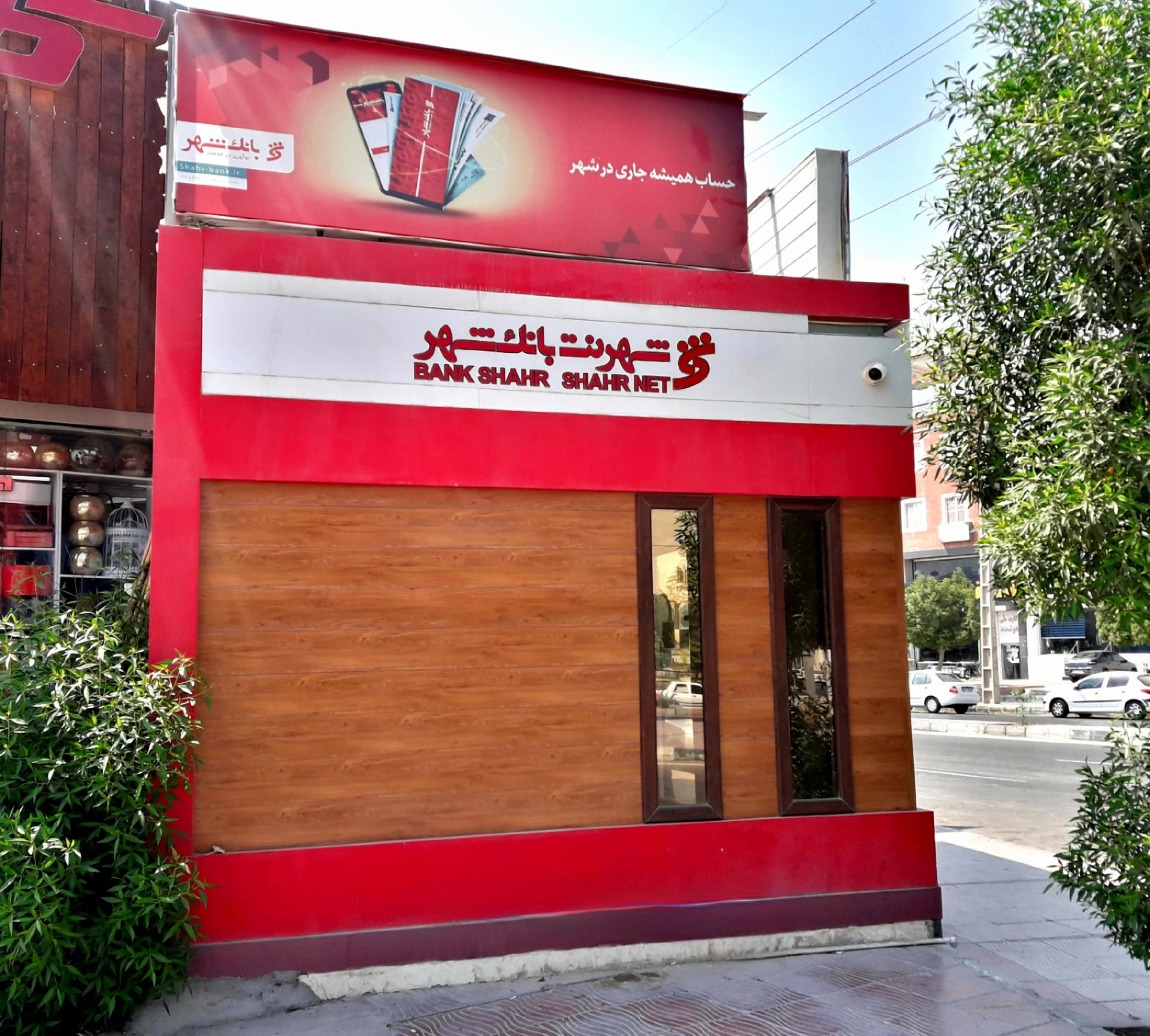 عکس پیشخوان شهرنت بانک شهر چهارراه پردیس شعبه شهرک پرواز