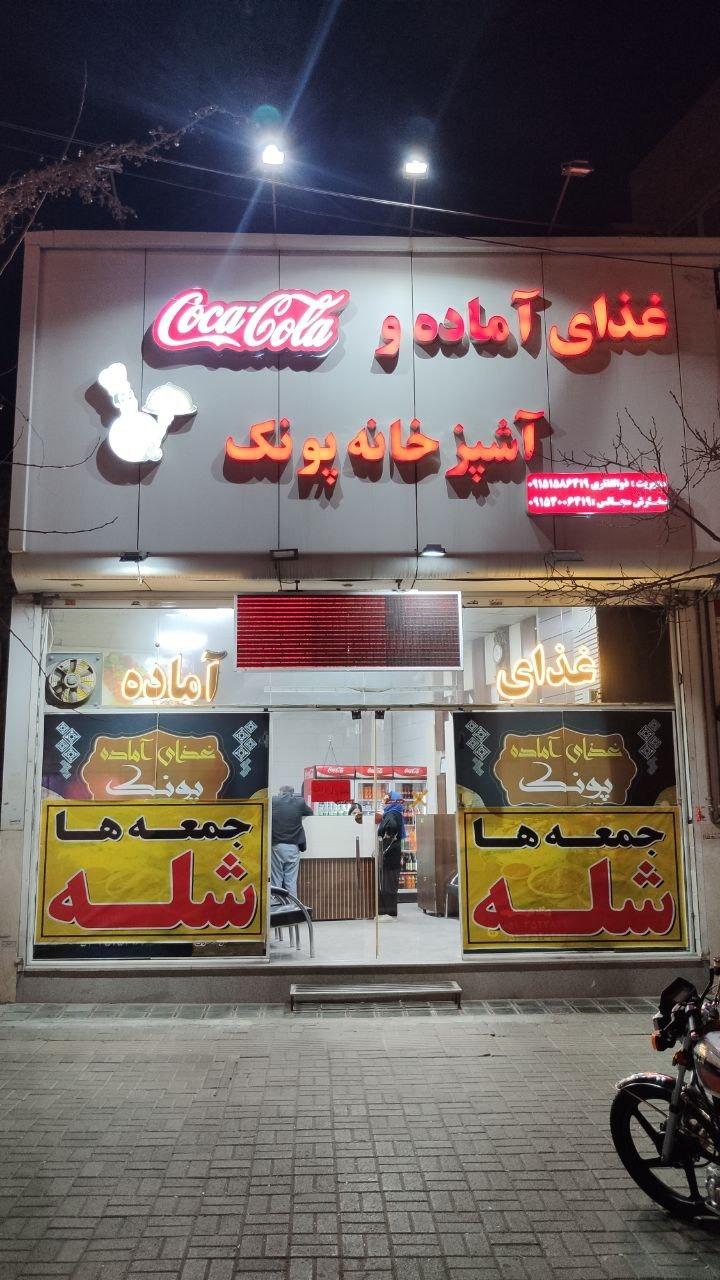 عکس رستوران پونک