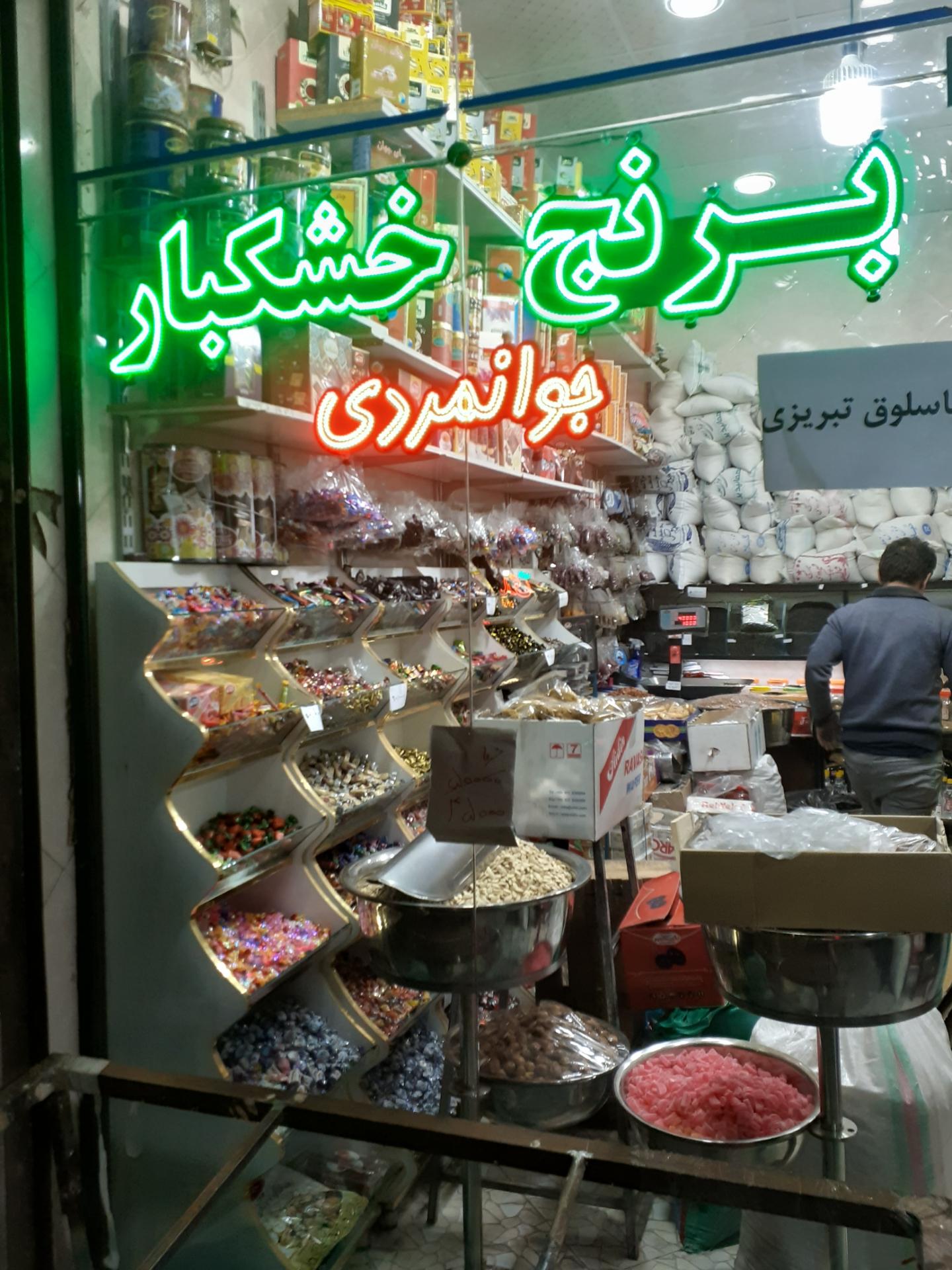 عکس خشکبار جوانمردی