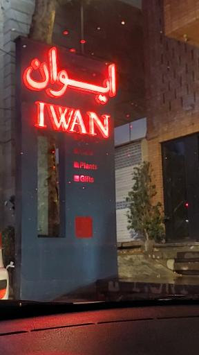 عکس کافه کتاب ایوان