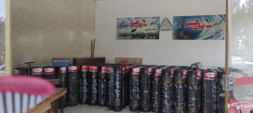 عکس ایزوگام شرق