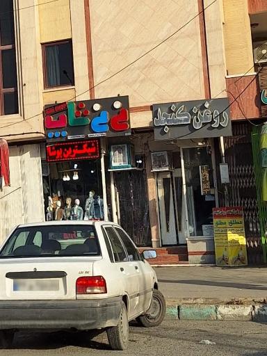 عکس فروشگاه روغن کنجد