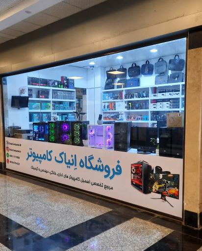 عکس فروشگاه اِنیاک کامپیوتر