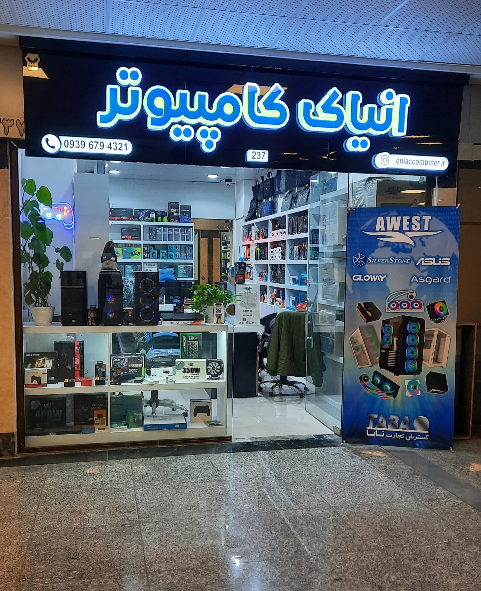 عکس فروشگاه اِنیاک کامپیوتر