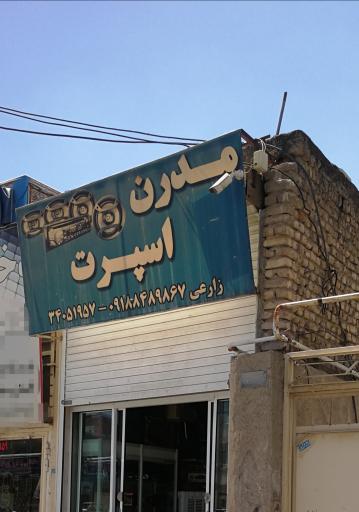 عکس فروشگاه مدرن اسپرت