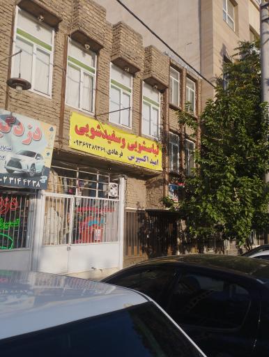 عکس خشکشویی فرهادی