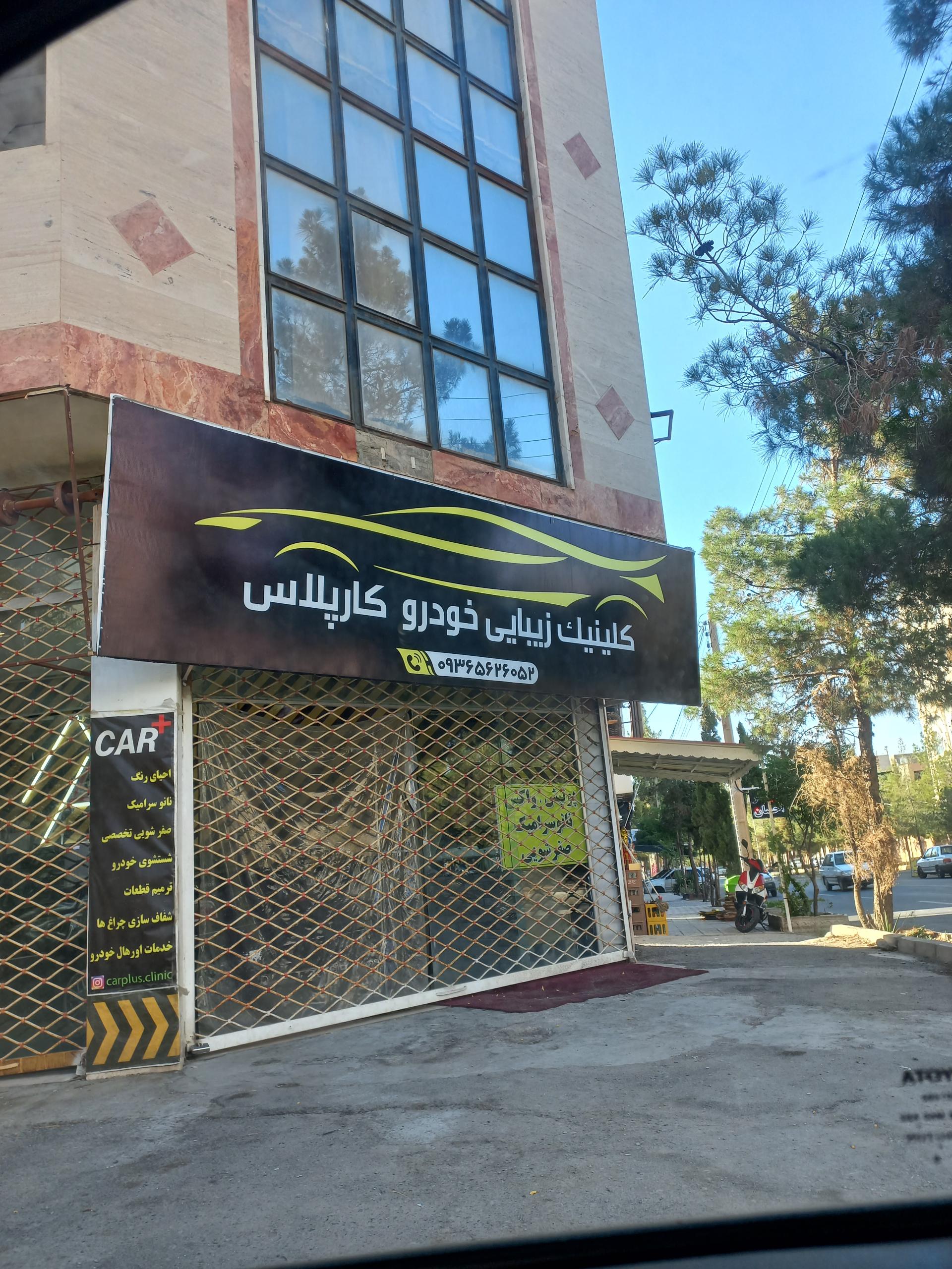 عکس کلینیک زیبایی خودرو کارپلاس