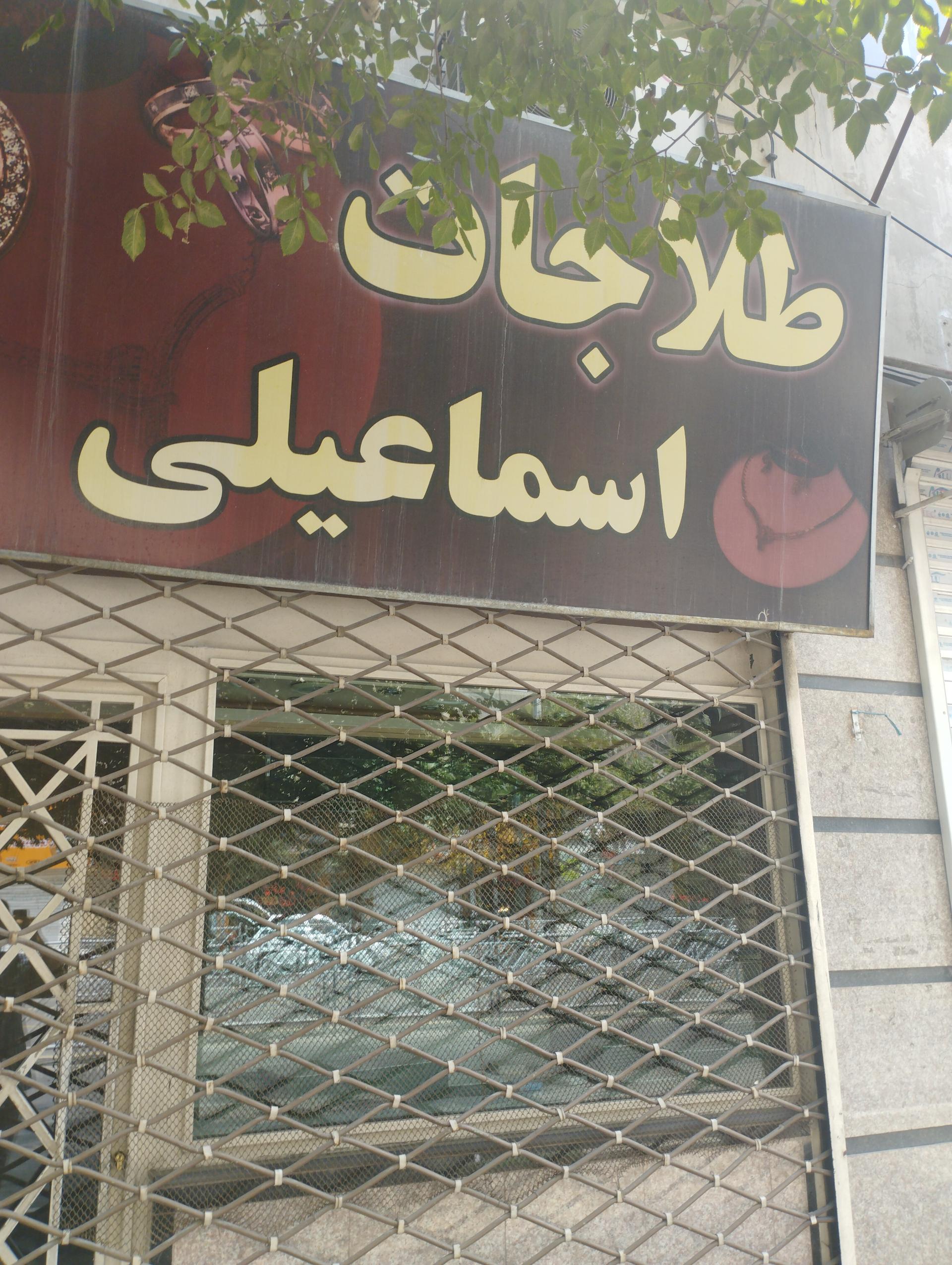 عکس طلاجات اسماعیلی