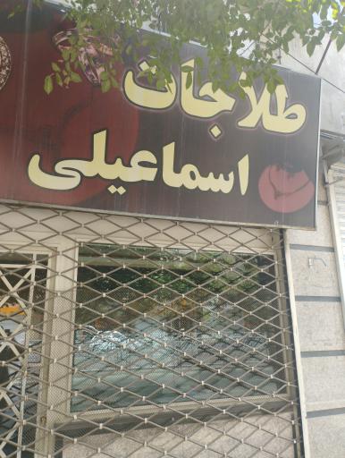 عکس طلاجات اسماعیلی