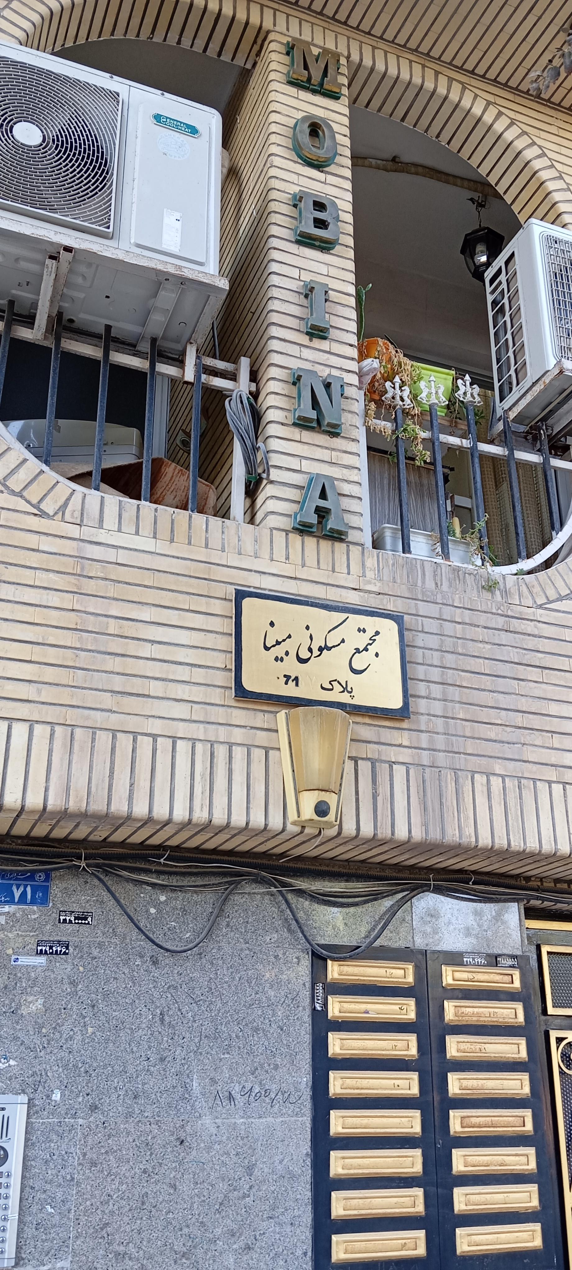 عکس ساختمان مبینا